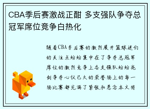 CBA季后赛激战正酣 多支强队争夺总冠军席位竞争白热化