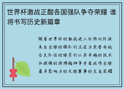 世界杯激战正酣各国强队争夺荣耀 谁将书写历史新篇章