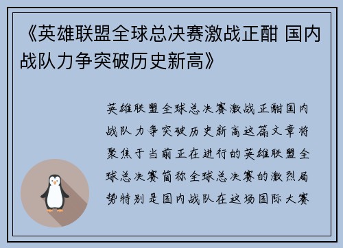 《英雄联盟全球总决赛激战正酣 国内战队力争突破历史新高》