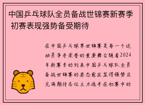 中国乒乓球队全员备战世锦赛新赛季 初赛表现强势备受期待