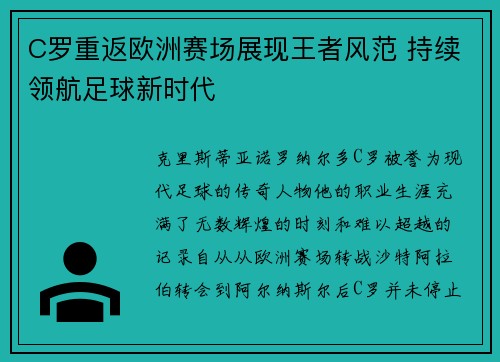 C罗重返欧洲赛场展现王者风范 持续领航足球新时代