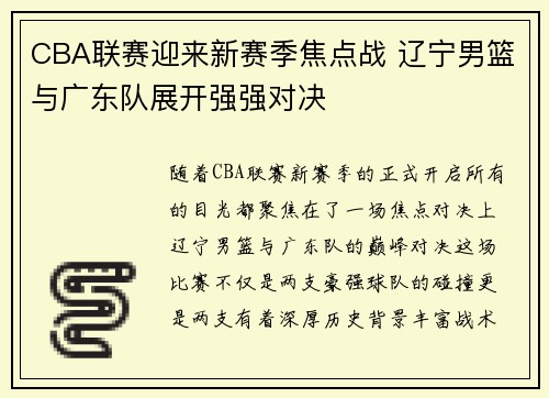 CBA联赛迎来新赛季焦点战 辽宁男篮与广东队展开强强对决