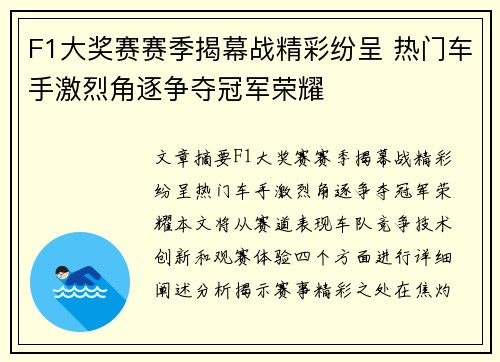 F1大奖赛赛季揭幕战精彩纷呈 热门车手激烈角逐争夺冠军荣耀