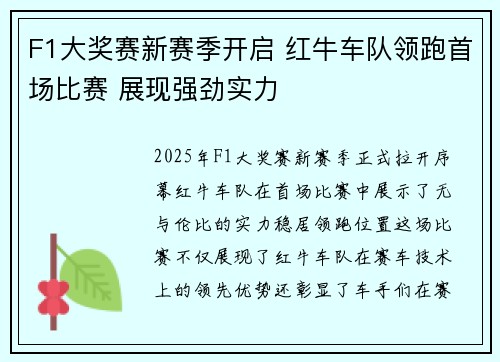 F1大奖赛新赛季开启 红牛车队领跑首场比赛 展现强劲实力