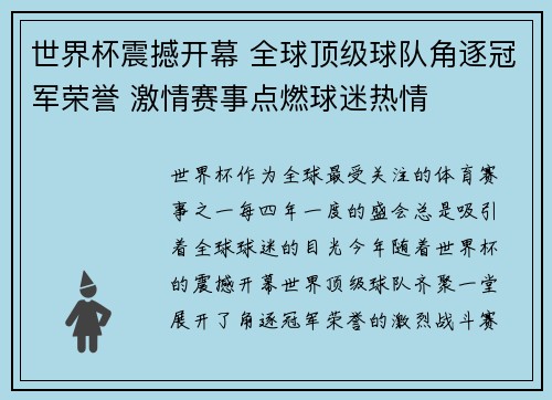 世界杯震撼开幕 全球顶级球队角逐冠军荣誉 激情赛事点燃球迷热情