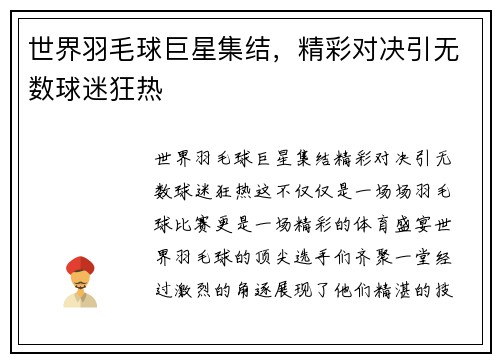 世界羽毛球巨星集结，精彩对决引无数球迷狂热
