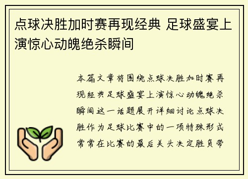 点球决胜加时赛再现经典 足球盛宴上演惊心动魄绝杀瞬间