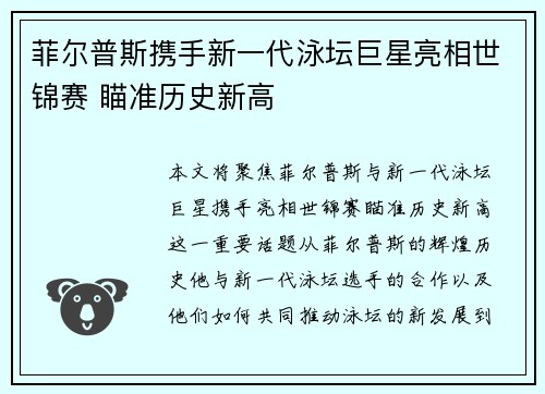 菲尔普斯携手新一代泳坛巨星亮相世锦赛 瞄准历史新高