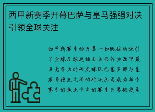 西甲新赛季开幕巴萨与皇马强强对决引领全球关注