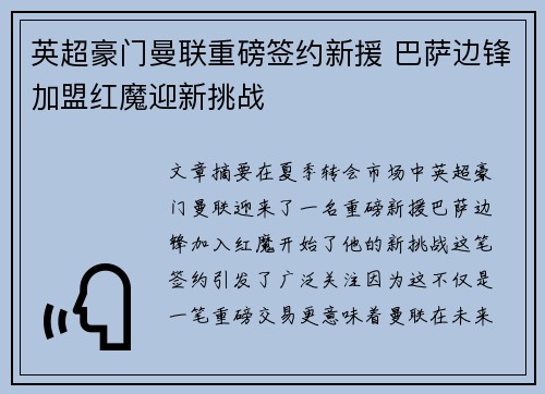英超豪门曼联重磅签约新援 巴萨边锋加盟红魔迎新挑战