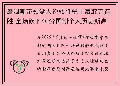 詹姆斯带领湖人逆转胜勇士豪取五连胜 全场砍下40分再创个人历史新高