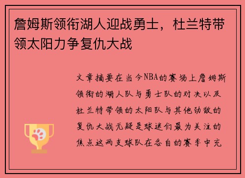 詹姆斯领衔湖人迎战勇士，杜兰特带领太阳力争复仇大战
