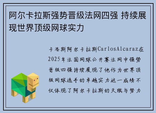 阿尔卡拉斯强势晋级法网四强 持续展现世界顶级网球实力