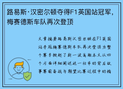路易斯·汉密尔顿夺得F1英国站冠军，梅赛德斯车队再次登顶