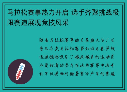 马拉松赛事热力开启 选手齐聚挑战极限赛道展现竞技风采