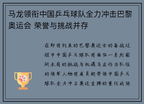 马龙领衔中国乒乓球队全力冲击巴黎奥运会 荣誉与挑战并存
