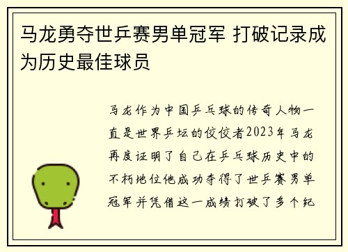 马龙勇夺世乒赛男单冠军 打破记录成为历史最佳球员