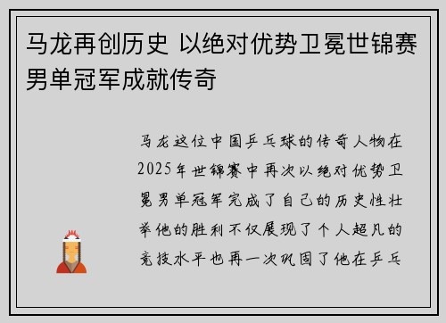马龙再创历史 以绝对优势卫冕世锦赛男单冠军成就传奇
