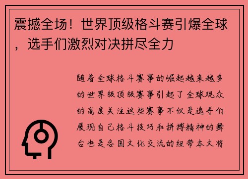震撼全场！世界顶级格斗赛引爆全球，选手们激烈对决拼尽全力