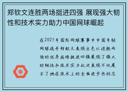 郑钦文连胜两场挺进四强 展现强大韧性和技术实力助力中国网球崛起