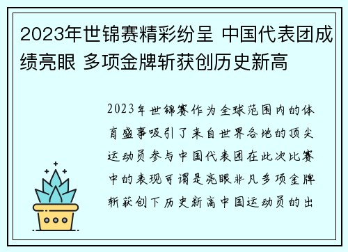 2023年世锦赛精彩纷呈 中国代表团成绩亮眼 多项金牌斩获创历史新高