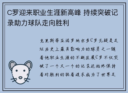 C罗迎来职业生涯新高峰 持续突破记录助力球队走向胜利