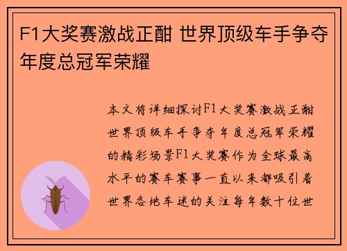 F1大奖赛激战正酣 世界顶级车手争夺年度总冠军荣耀