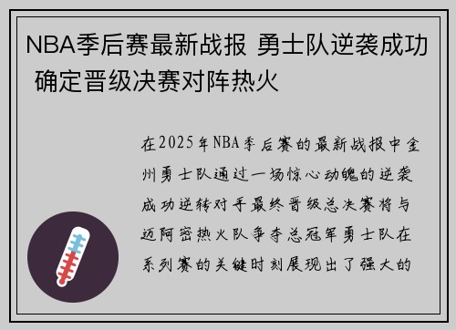 NBA季后赛最新战报 勇士队逆袭成功 确定晋级决赛对阵热火