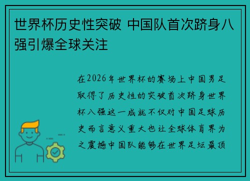 世界杯历史性突破 中国队首次跻身八强引爆全球关注