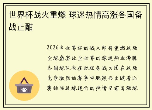 世界杯战火重燃 球迷热情高涨各国备战正酣