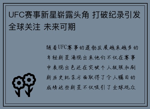 UFC赛事新星崭露头角 打破纪录引发全球关注 未来可期