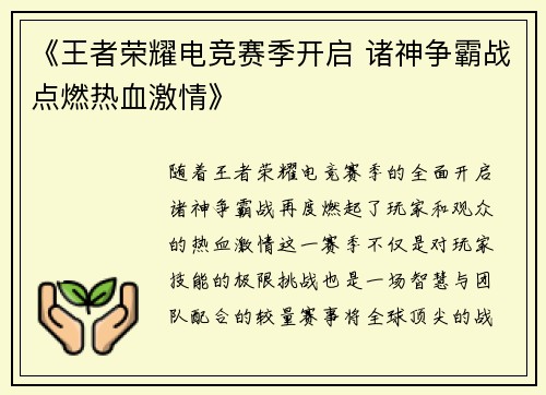 《王者荣耀电竞赛季开启 诸神争霸战点燃热血激情》
