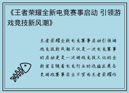 《王者荣耀全新电竞赛事启动 引领游戏竞技新风潮》