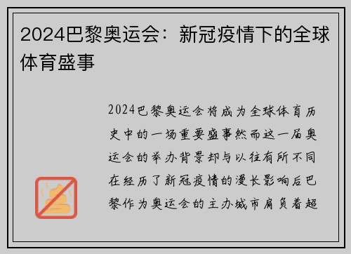 2024巴黎奥运会：新冠疫情下的全球体育盛事