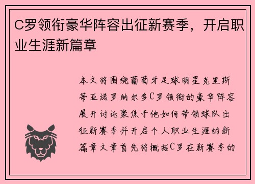C罗领衔豪华阵容出征新赛季，开启职业生涯新篇章