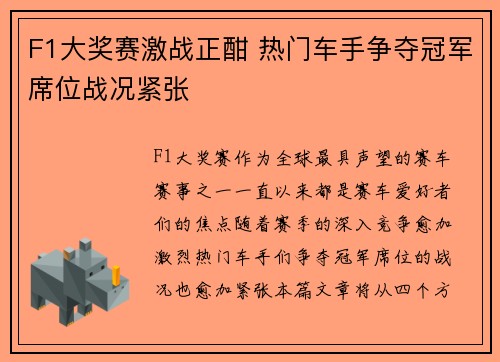 F1大奖赛激战正酣 热门车手争夺冠军席位战况紧张