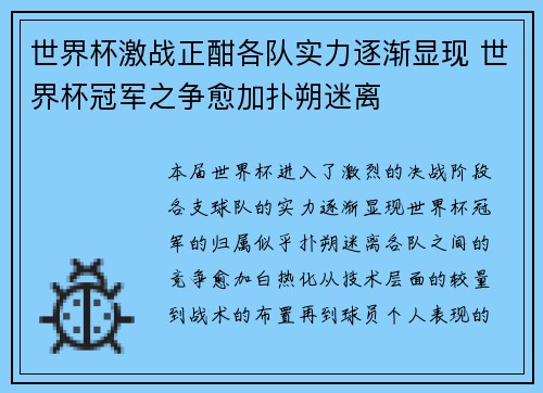 世界杯激战正酣各队实力逐渐显现 世界杯冠军之争愈加扑朔迷离