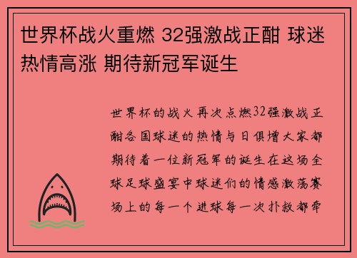 世界杯战火重燃 32强激战正酣 球迷热情高涨 期待新冠军诞生