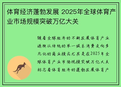 体育经济蓬勃发展 2025年全球体育产业市场规模突破万亿大关