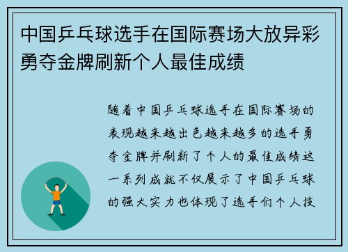中国乒乓球选手在国际赛场大放异彩勇夺金牌刷新个人最佳成绩