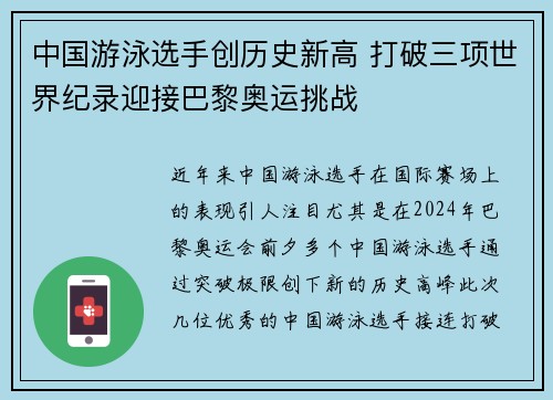 中国游泳选手创历史新高 打破三项世界纪录迎接巴黎奥运挑战