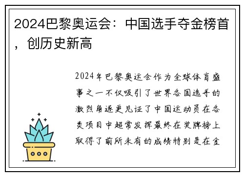 2024巴黎奥运会：中国选手夺金榜首，创历史新高