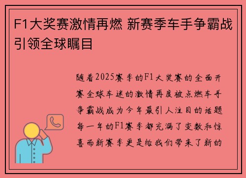 F1大奖赛激情再燃 新赛季车手争霸战引领全球瞩目