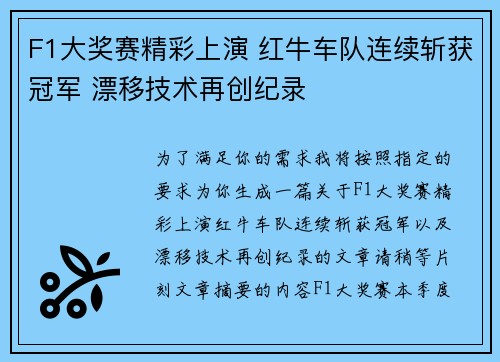 F1大奖赛精彩上演 红牛车队连续斩获冠军 漂移技术再创纪录