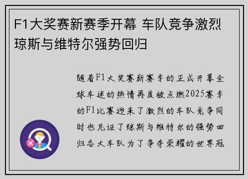 F1大奖赛新赛季开幕 车队竞争激烈 琼斯与维特尔强势回归