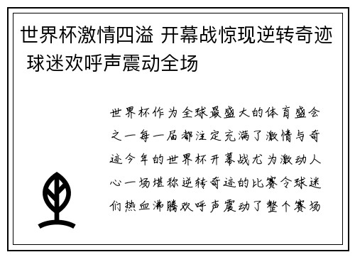世界杯激情四溢 开幕战惊现逆转奇迹 球迷欢呼声震动全场