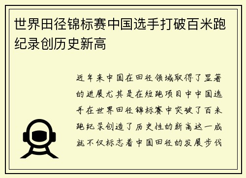 世界田径锦标赛中国选手打破百米跑纪录创历史新高