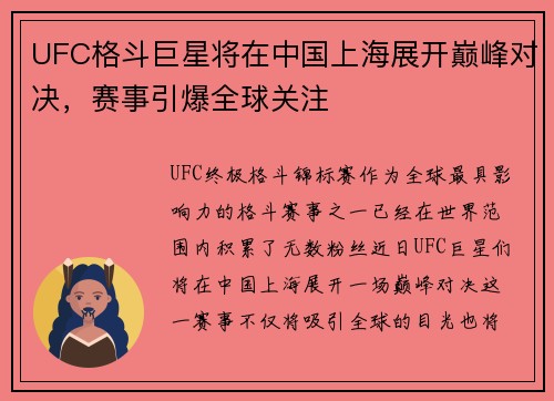 UFC格斗巨星将在中国上海展开巅峰对决，赛事引爆全球关注