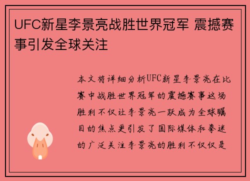 UFC新星李景亮战胜世界冠军 震撼赛事引发全球关注