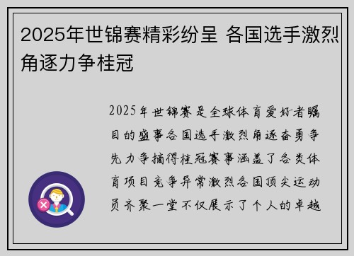 2025年世锦赛精彩纷呈 各国选手激烈角逐力争桂冠